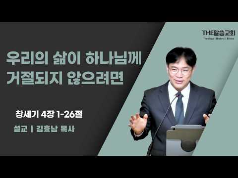 2026년 6월 28일 주일 예배 | 우리의 삶이 하나님께 거절되지 않으려면 (창세기 4장 1-26절) | 김효남 목사