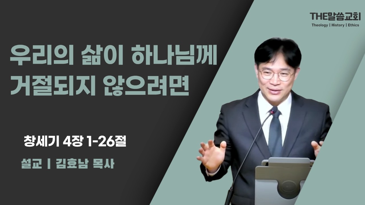 2026년 6월 28일 주일 예배 | 우리의 삶이 하나님께 거절되지 않으려면 (창세기 4장 1-26절) | 김효남 목사