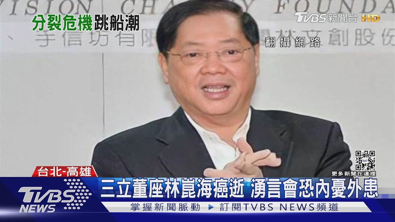 三立董座林崑海癌逝 湧言會恐內憂外患