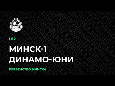LIVE | U-12. Минск-1 — Динамо-Юни