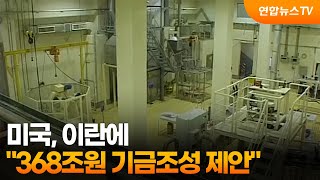 미국, 이란에 368조원 기금조성 제안 / 연합뉴스TV (YonhapnewsTV)