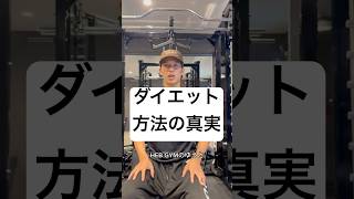 知らないと損するダイエット知識！痩せるために大切なのは、我慢ではなく正しい知識です。保存してあとで見返してください！#ダイエット #痩せる方法 #HEBGYM #那覇 #那覇パーソナルジム