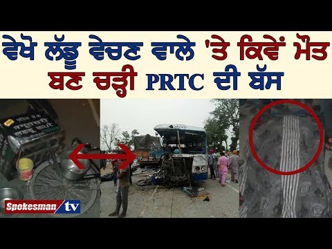 ਵੇਖੋ ਲੱਡੂ ਵੇਚਣ ਵਾਲੇ 'ਤੇ ਕਿਵੇਂ ਮੌਤ ਬਣ ਚੜ੍ਹੀ PRTC ਦੀ ਬੱਸ