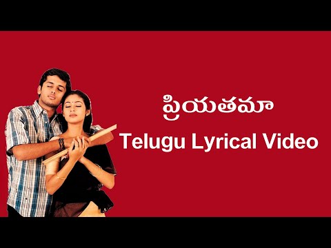Priyatama Telusuna Telugu Lyrics Video | Jayam | Kulashekar | RP.Pathnaik | Usha |