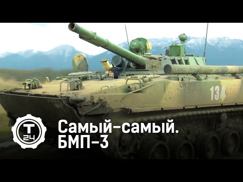 Самый-самый. БМП-3 @T24