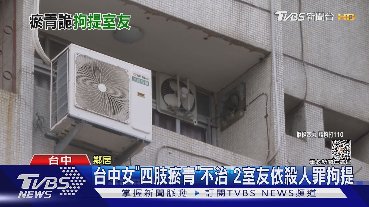 台中女「四肢瘀青」不治 2室友依殺人罪拘提