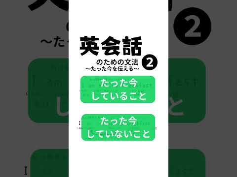 英会話に使える文法 たった今してるよ編 #英語#現在進行形#英会話#eigotips