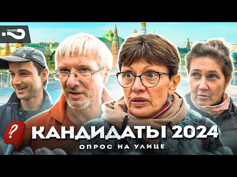 Кандидаты 2024 | Конкуренты путина, замена или альтернатива? | Опрос на улице в Москве