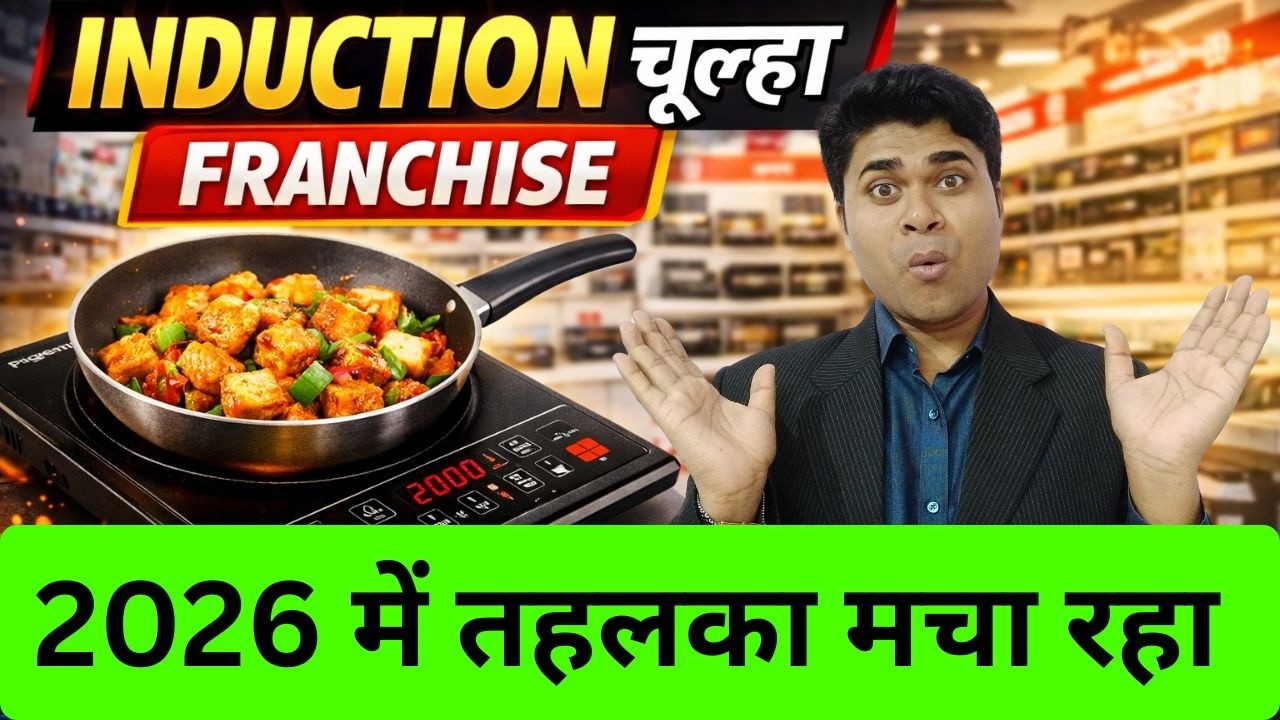 👉Induction चूल्हा का फ्रैंचाइज़ी👉2026 में तहलका मचा रहा 🔥franchise b