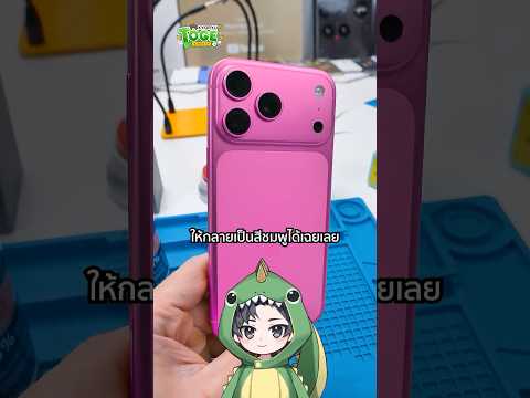 เปลี่ยน iPhone 17 Pro เป็นสีชมพู | TOGE トゲ