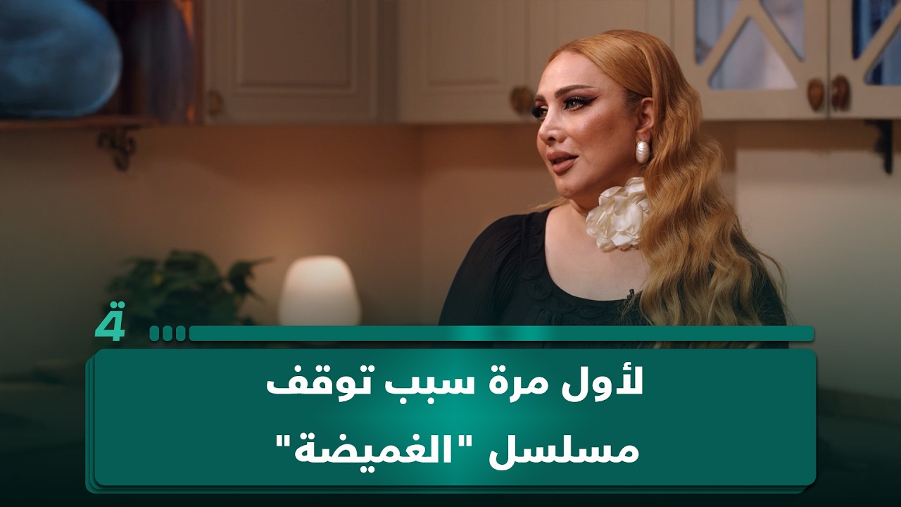 فيديو | ميس گمر تكشف لأول مرة سبب توقف مسلسل "الغميضة"