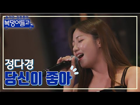 정다경 - 당신이 좋아 복덩이들고 221214 방송