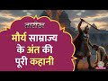 वो राजा जिसने मगध से मौर्यों को मिटा द�