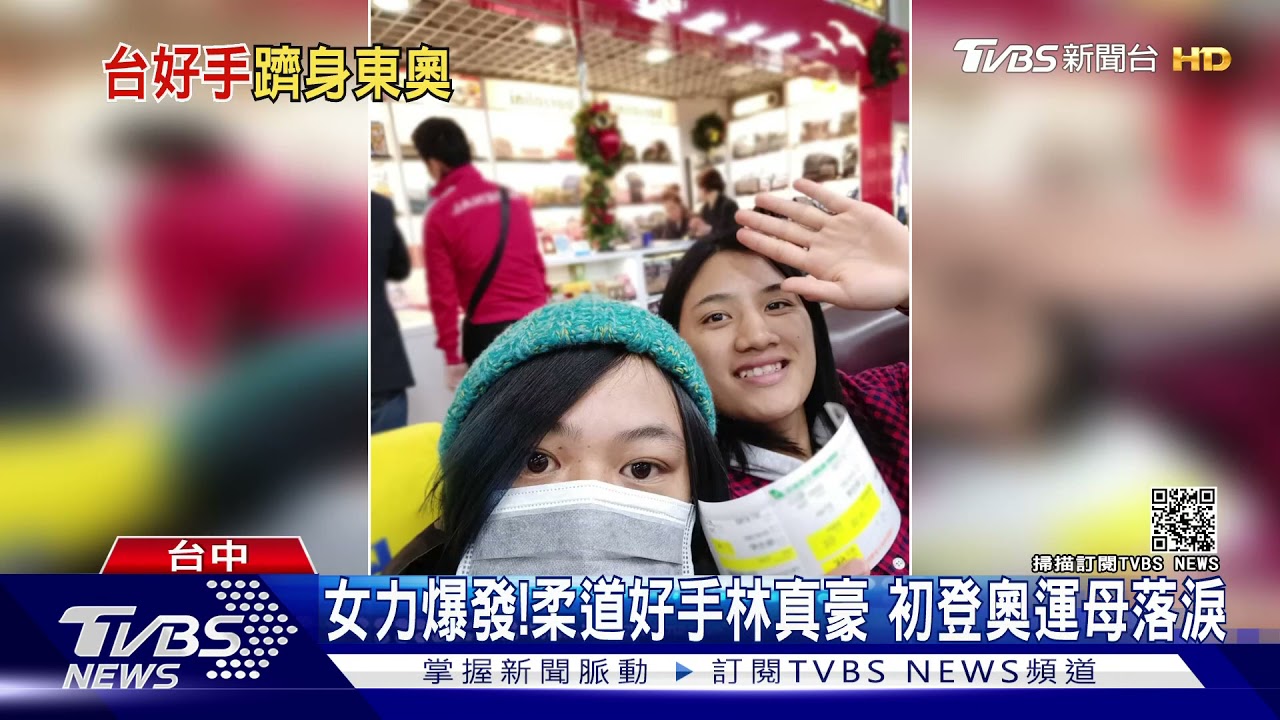 女力爆發!柔道好手林真豪 初登奧運母落淚