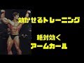 アームカールの効かせ方  効かせるトレーニング講座2018  No12