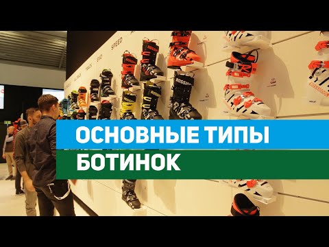 Типы горнолыжных ботинок