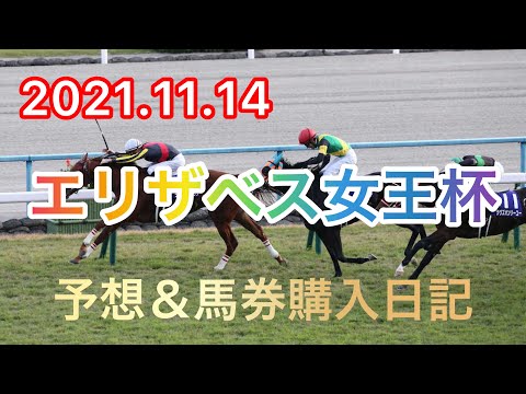 【競馬予想】2021.11.14  エリザベス女王杯  予想＆馬券購入日記☆