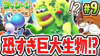 超巨大なヤマズシンを調査せよ!!初めてのボス戦だと思ったら…!?Switch2で最速実況Part9【ヨッシーとフカシギの図鑑】