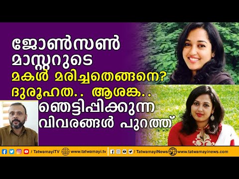 ജോൺസൺ മാസ്റ്ററുടെ മകൾ മരിച്ചത് എങ്ങനെ? ദുരൂഹത.. ആശങ്ക.. ഞെട്ടിപ്പിക്കുന്ന വിവരങ്ങൾ പുറത്ത്