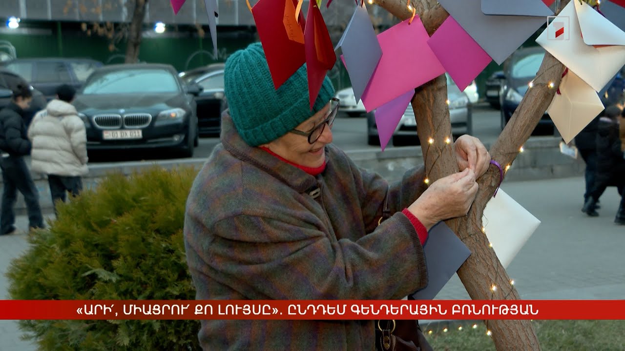 «Արի՛, միացրո՛ւ քո լույսը». ընդդեմ գենդերային բռնության