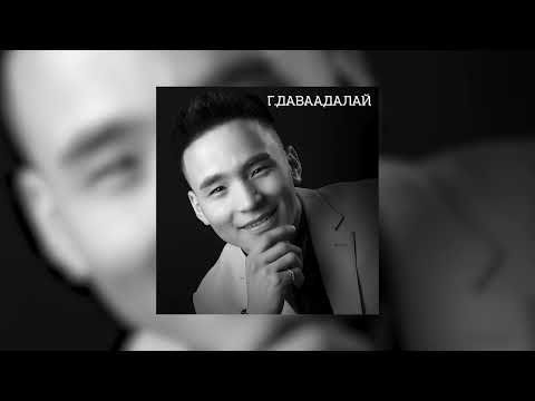 Byambajav & Davaadalai - Martagdashgui Hair (Official Audio)
