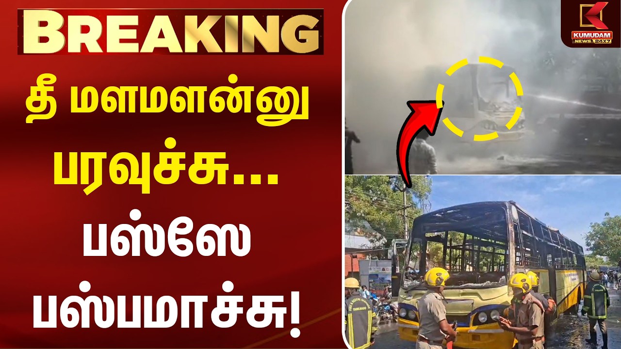 தீ மளமளன்னு பரவுச்சு… பஸ்ஸே பஸ்பமாச்சு! | Tenkasi | TN Bus | CM Vijay |Government Bus | Kumudam News தீ மளமளன்னு பரவுச்சு… பஸ்ஸே பஸ்பமாச்சு! | Tenkasi | TN Bus | CM Vijay |Government Bus | Kumudam News