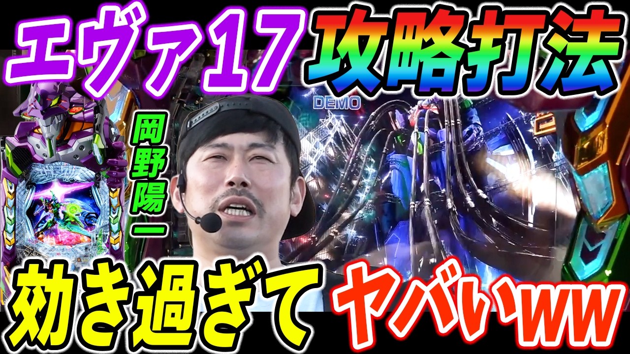 【出禁寸前!?】岡野陽一がエヴァ17を○○打法で完全攻略ww【パチンコ】【スマパチ】『ARROWS-SCREEN 公認切り抜き』