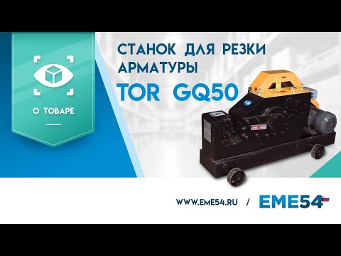 TOR GQ50 (Z) - станок для резки арматуры tor1018822, видео 2