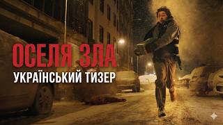 Оселя Зла I 2026 I Український Тизер Трейлер I RESIDENT EVIL