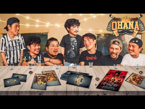 OHANA บ้าพลัง EP.195 : เกมการ์ดโอฮาน่า X อาเล็ก โขม ข้างบ้าน