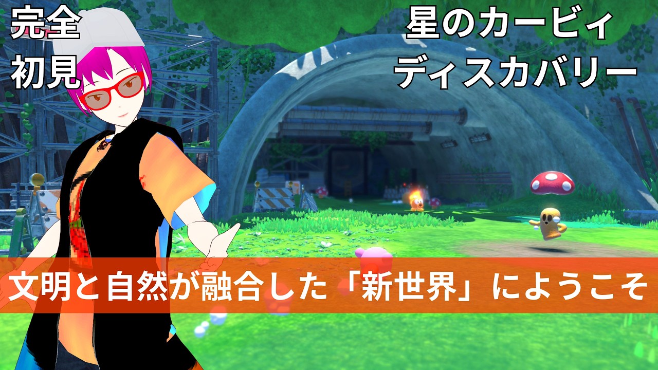 【ディスカバリー # 1】完全初見！三人称視点になったカービィ！360度どこから見ても可愛い新世界を旅します【星のカービィ ディスカバリー/アクション /アベラ /vtuber 】