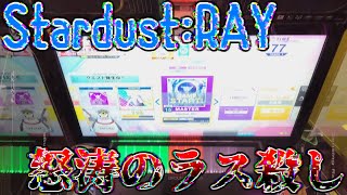 【CHUNITHM】高密度で殴ってくる譜面好き好きマン、今日もなんとか鳥。【Stardust:RAY/SSS】