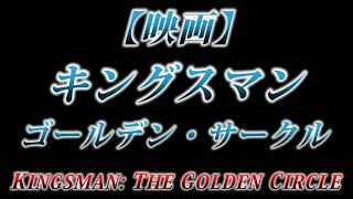 カニラジ第２１３回放送【映画『キングスマン ゴールデン・サークル / Kingsman: The Golden Circle』】を観た！