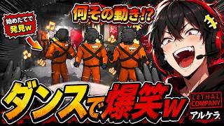 【Lethal Company】何その動き！？初心者4人がダンスで爆笑したｗ