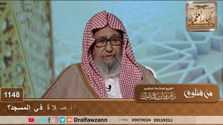 صورة أصابته جلطة فلا يستطيع الصلاة إلا في البيت، فهل ينال أجر الصلاة في المسجد؟ الشيخ صالح الفوزان