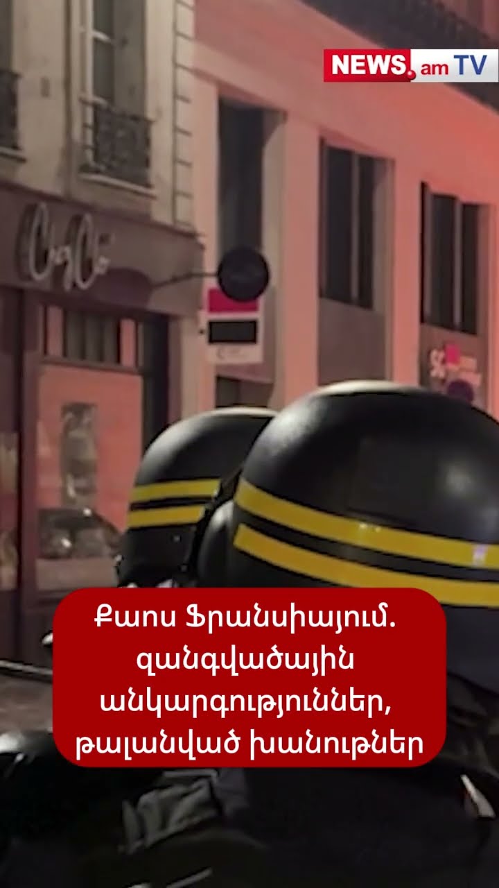 Քաոս Ֆրանսիայում. զանգվածային անկարգություններ, թալանված խանութներ