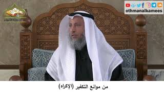 380/342 من موانع التكفيرالإكراه - شرح كتاب مختصر العقيدة مجزء - الشيخ الدكتور عثمان الخميس