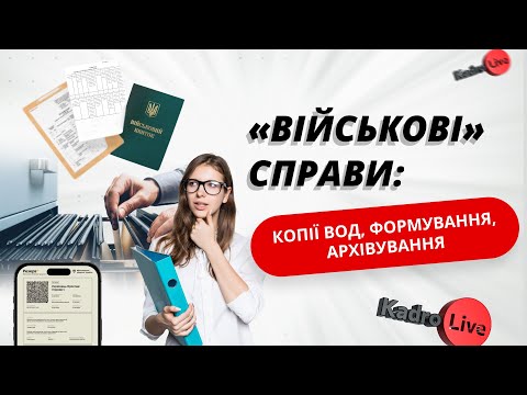 відео прев’ю для «Військові» справи: копії ВОД, формування, архівування