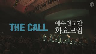 [예수전도단 화요모임] 2022 UNITED CONFERENCE 'THE CALL'