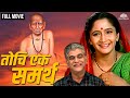 Tochi Ek Samartha तोचि एक समर्थ Marathi Movie Dr Girish Oak Alka Kubal