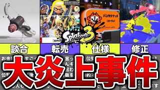 【スプラトゥーン3】ネット上で話題になった炎上事件や出来事5選