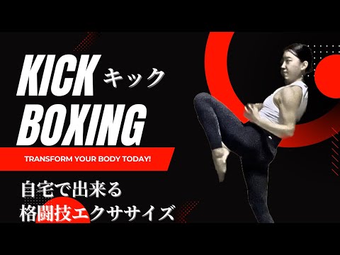 【格闘技エクササイズ】フロントキック中心の自宅で出来るキックボクシングエクササイズ|繰り返し行う有酸素運動