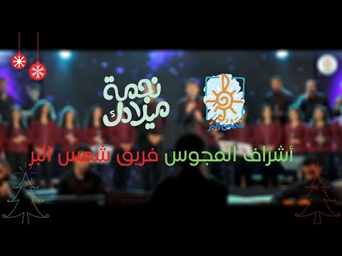 ترنيمة نحن اشراف المجوس- فريق شمس البر | Nhno Ashraf El Mogos- Shams El-Berr