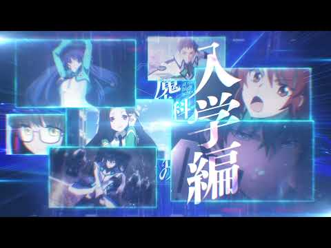 魔法科高校の劣等生 追憶編 Video6