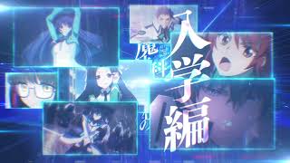 アニメ「魔法科高校の劣等生」続編制作決定 特報CM