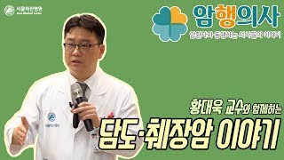 황대욱 교수의 담도·<b>췌장암</b> 이야기 미리보기 썸네일