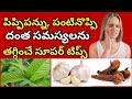 Home remedies for teeth pain in telugu | Tooth pain relief | panti noppi thaggalante em cheyyali