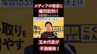 『玉木代表』メディア報道を猛烈批判！「報道のあり方がおかしいと」記者会見で不満を爆発！望月記者との激しい質疑！ #政治 #ニュース #国民民主党＃メディア＃記者会見