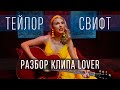 Taylor Swift - Lover: полный разбор клипа Taylor Swift - Lover: полный разбор клипа