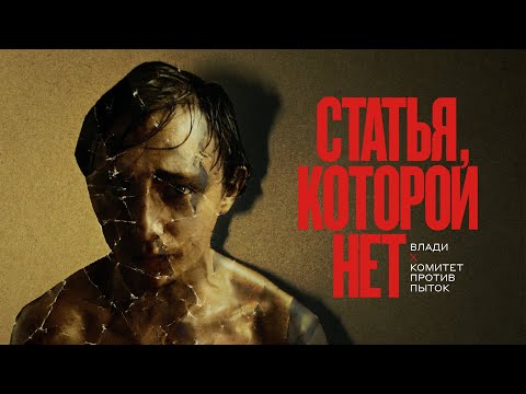 Влади х Комитет против пыток — Статья, которой нет